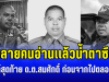หลายคนอ่านเเล้วน้ำตาซึม เปิดโพสต์สุดท้าย ด.ต.สมศักดิ์ นาคเสน ก่อนจากไปตลอดกาล
