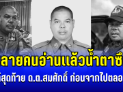 หลายคนอ่านเเล้วน้ำตาซึม เปิดโพสต์สุดท้าย ด.ต.สมศักดิ์ นาคเสน ก่อนจากไปตลอดกาล