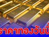 ราคาทองวันนี้ 17 ต.ค. 68 เพิ่มขึ้นพรวดเดียว