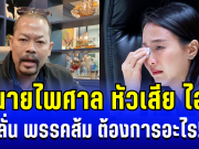 ร้าวฉาน! ทนายไพศาล หัวเสีย ไอซ์ รักชนก ลั่น พรรคส้มต้องการอะไร