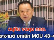 เลขาฯ นายก ส่งหนังสือด่วนที่สุด ถึง กกต. อนุทิน ขอคุยประชามติ ยกเลิก MOU 43-44