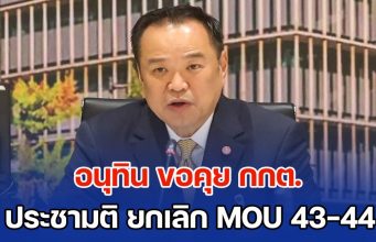 เลขาฯ นายก ส่งหนังสือด่วนที่สุด ถึง กกต. อนุทิน ขอคุยประชามติ ยกเลิก MOU 43-44