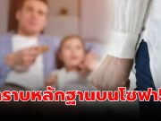 ปล่อยลูกไว้กับพ่อ แม่ไปเที่ยว 3 วัน เอะใจลูกบอก “ไม่คิดถึง” เห็นคราบบนโซฟาปรี๊ดแตก!