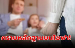 ปล่อยลูกไว้กับพ่อ แม่ไปเที่ยว 3 วัน เอะใจลูกบอก “ไม่คิดถึง” เห็นคราบบนโซฟาปรี๊ดแตก!