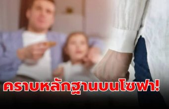 ปล่อยลูกไว้กับพ่อ แม่ไปเที่ยว 3 วัน เอะใจลูกบอก “ไม่คิดถึง” เห็นคราบบนโซฟาปรี๊ดแตก!