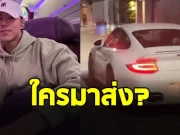 เปิดภาพชัดๆ ใครขับพอร์ชมาส่ง นาย ณภัทร ถึงที่บ้าน