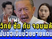 แรงไม่ยั้ง! ชูวิทย์ ซัด กัน จอมพลัง ปมขอเงินช่วยชายแดน