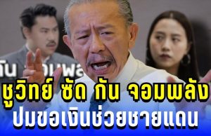 แรงไม่ยั้ง! ชูวิทย์ ซัด กัน จอมพลัง ปมขอเงินช่วยชายแดน