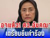 เอาแล้ว! สว.อังคณา-สุณัย เตรียมยื่นคำร้อง ผบ.ตร หลังถูกข่มขู่เอาชีวิตหนัก