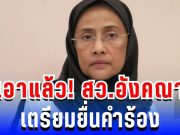 เอาแล้ว! สว.อังคณา-สุณัย เตรียมยื่นคำร้อง ผบ.ตร หลังถูกข่มขู่เอาชีวิตหนัก