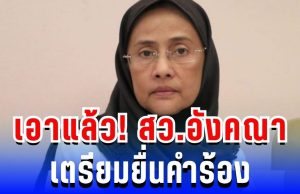 เอาแล้ว! สว.อังคณา-สุณัย เตรียมยื่นคำร้อง ผบ.ตร หลังถูกข่มขู่เอาชีวิตหนัก