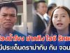 เสียงจากเหยื่อ BM21 กัมพูชา! ปู่น้องน้ำโขง ฝากถึง ไอซ์ รักชนก หลังมีประเด็นดราม่ากับ กัน จอมพลัง