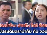 เสียงจากเหยื่อ BM21 กัมพูชา! ปู่น้องน้ำโขง ฝากถึง ไอซ์ รักชนก หลังมีประเด็นดราม่ากับ กัน จอมพลัง