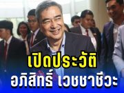 เกินคาด! เปิดประวัติ อภิสิทธิ์ เวชชาชีวะ ลูกพระแม่ธรณี คืนเก้าอี้หัวหน้าพรรค