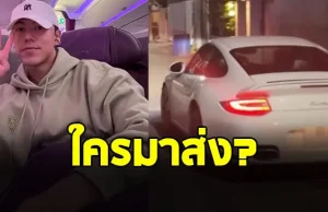 เปิดภาพชัดๆ ใครขับพอร์ชมาส่ง นาย ณภัทร ถึงที่บ้าน
