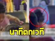 เปิดวินาที หมอลำสาวชื่อดัง ตกจากเวที