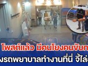 CPF โพสต์แล้ว หลังมีคนโยงคนขับกระบะ ขวางรถพยาบาลทำงานที่นี่ จี้ให้ไล่ออกด่วน