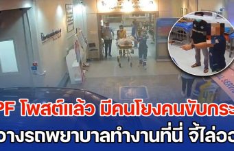CPF โพสต์แล้ว หลังมีคนโยงคนขับกระบะ ขวางรถพยาบาลทำงานที่นี่ จี้ให้ไล่ออกด่วน