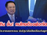 อนุทิน ลั่น! คนไทยต้องฟอกไตฟรี ปัดใช้ประชาชนแลกคะแนน ยันรัฐบาลไม่เสียเปรียบกัมพูชาแน่นอน