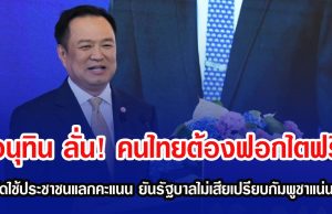 อนุทิน ลั่น! คนไทยต้องฟอกไตฟรี ปัดใช้ประชาชนแลกคะแนน ยันรัฐบาลไม่เสียเปรียบกัมพูชาแน่นอน