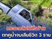จะถึงบ้านอยู่แล้ว! ลูกเขยขับกระบะ พาแม่ยายและหลานชาย กลับจากทอดกฐิน เกิดโรคประจำตัวกำเริบวูบ ทำให้รถตกคูน้ำ จมเสียชีวิตทั้ง 3 ราย