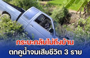 จะถึงบ้านอยู่แล้ว! ลูกเขยขับกระบะ พาแม่ยายและหลานชาย กลับจากทอดกฐิน เกิดโรคประจำตัวกำเริบวูบ ทำให้รถตกคูน้ำ จมเสียชีวิตทั้ง 3 ราย