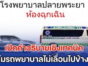 เปิดคำอธิบายเชิงเทคนิค ทำไมรถพยาบาลไม่เลื่อนไปข้างหน้า เหตุใดต้องรถกระบะถอยอย่างเดียว