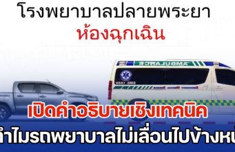 เปิดคำอธิบายเชิงเทคนิค ทำไมรถพยาบาลไม่เลื่อนไปข้างหน้า เหตุใดต้องรถกระบะถอยอย่างเดียว