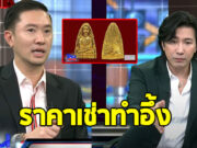 เปิดราคา บอย ท่าพระจันทร์ ประกาศรับเช่าพระ พี่ชายหนุ่ม กรรชัย