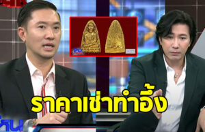 เปิดราคา บอย ท่าพระจันทร์ ประกาศรับเช่าพระ พี่ชายหนุ่ม กรรชัย