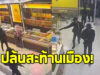 ปล้นสะท้านเมือง 8 คนร้ายอาวุธครบมือ จับตัวประกันกวาดทองเกือบหมดร้าน