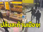 ปล้นสะท้านเมือง 8 คนร้ายอาวุธครบมือ จับตัวประกันกวาดทองเกือบหมดร้าน
