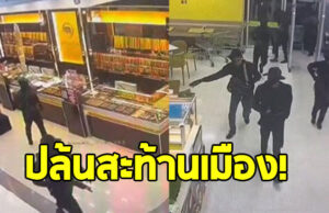 ปล้นสะท้านเมือง 8 คนร้ายอาวุธครบมือ จับตัวประกันกวาดทองเกือบหมดร้าน