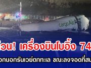 ด่วน! เครื่องบินโบอิ้ง 747 ไถลออกนอกรันเวย์ตกทะเล ขณะลงจอดที่สนามบิน (ข่าวต่างประเทศ)