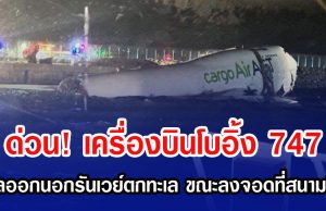 ด่วน! เครื่องบินโบอิ้ง 747 ไถลออกนอกรันเวย์ตกทะเล ขณะลงจอดที่สนามบิน (ข่าวต่างประเทศ)