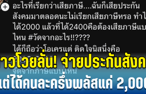 สาวโวยลั่น! จ่ายประกันสังคมทุกเดือน แต่ได้คนละครึ่งพลัสแค่ 2,000 งานนี้ชาวเน็ตถกสนั่น