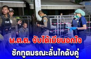เสียงปืนดังลั่นบ้าน พ.ต.ต. จับได้เมียนอกใจ ชักทูตมรณะลั่นไกดับคู่