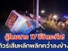 ผู้โดยสาร 17 ชีวิตระทึก! รถทัวร์นครราชสีมา – ชัยภูมิ เสียหลักพลิกคว่ำลงข้างทาง