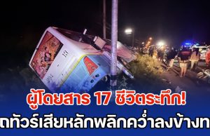 ผู้โดยสาร 17 ชีวิตระทึก! รถทัวร์นครราชสีมา – ชัยภูมิ เสียหลักพลิกคว่ำลงข้างทาง