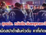 สลด ลุงรปภ. หวังดีระงับเหตุทะเลาะวิวาท โดนมีดสปาต้าฟันหัวดับ คาที่เกิดเหตุ