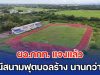 ผอ.กกท. แจงแล้ว กรณีสนามฟุตบอลร้าง นานกว่า 2 ปี ชี้เรื่องปกติ ยันงบไม่ถึง 100 ล้าน