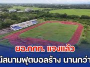 ผอ.กกท. แจงแล้ว กรณีสนามฟุตบอลร้าง นานกว่า 2 ปี ชี้เรื่องปกติ ยันงบไม่ถึง 100 ล้าน