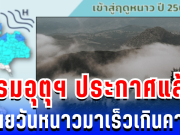 เตรียมตัว! กรมอุตุฯ ประกาศแล้ว เผยวันหนาวมาเร็วเกินคาด ส่วนภาคใต้ฝนถล่มหนัก