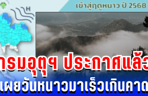 เตรียมตัว! กรมอุตุฯ ประกาศแล้ว เผยวันหนาวมาเร็วเกินคาด ส่วนภาคใต้ฝนถล่มหนัก