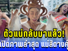 แม่กลับมาแล้ว! เปิดภาพล่าสุด แม่สิตางศุ์ หลังข่าวตกอับ ชีวิตเปลี่ยนเพราะคนนี้