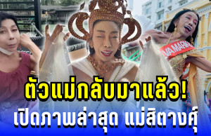 แม่กลับมาแล้ว! เปิดภาพล่าสุด แม่สิตางศุ์ หลังข่าวตกอับ ชีวิตเปลี่ยนเพราะคนนี้