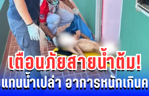 เตือนภัยสายดื่ม! น้ำต้มแทนน้ำเปล่า นานนับเดือน อาการหนักเกินคาด