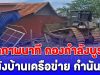 ด่วน! เปิดภาพนาที กองกำลังบูรพา พังบ้านเครือข่าย กำนันลี