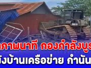 ด่วน! เปิดภาพนาที กองกำลังบูรพา พังบ้านเครือข่าย กำนันลี