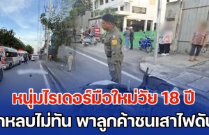 สุดสลด หนุ่มไรเดอร์มือใหม่วัย 18 ปี เพิ่งซื้อจยย.ใหม่เมื่อวาน ก้มดูเส้นทางในมือถือ หักหลบไม่ทัน พาลูกค้าชนเสาไฟฟ้าดับคู่